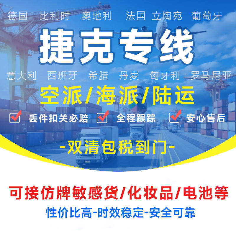 捷克专线物流快递转运海外海运空运陆运敏感货物双清包税货物