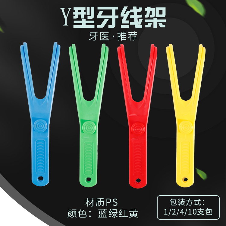 牙线架 Y型牙线架 牙线配件牙间清洁器无牙线代替牙线棒跨境牙线