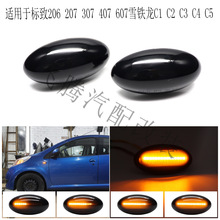 适用于Citroen C1 - C5 标致Peugeot 206 207 307 607叶子板边灯