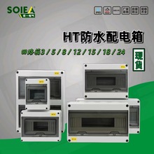 HT-5回路防水配電箱室外開關盒戶外防雨防塵家用小型空開漏電盒子