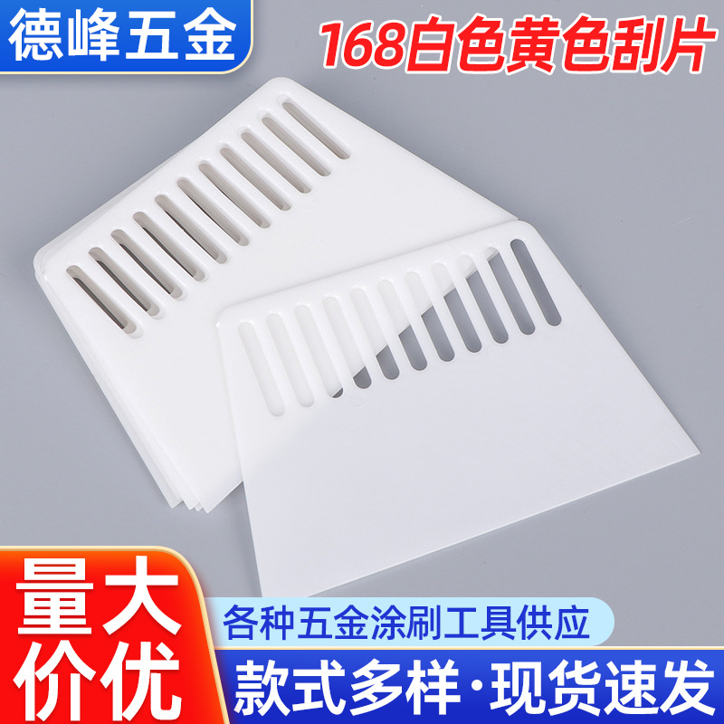批发塑料刮片墙纸刮片 玻璃贴膜刮片腻子批片 168白色黄色刮片