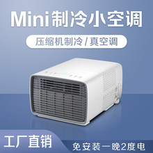 蚊帐小空调无外机压缩机制冷家用宠物户外露营免排水移动空调