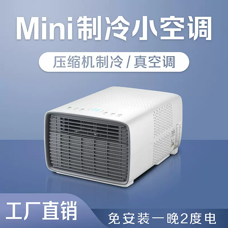 蚊帐小空调无外机压缩机制冷家用宠物户外露营免排水移动空调