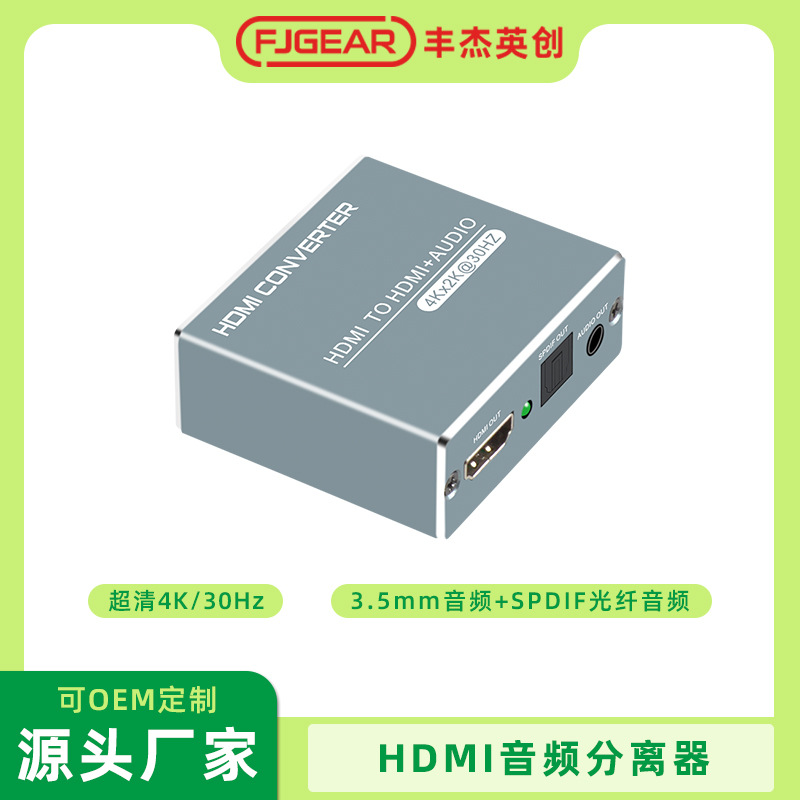 HDMI高清4K音频分离器同步分离转换器5.1光纤音频分离器FJGEAR