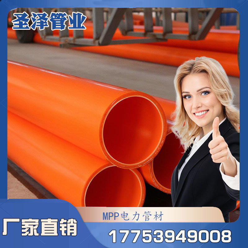 山东新料Mpp改性聚丙烯高压电力电缆通讯保护管拖拉直埋穿线顶管