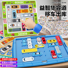 儿童移车出库汽车华容道思维训练幼儿园玩具赛车突围解题闯关玩具