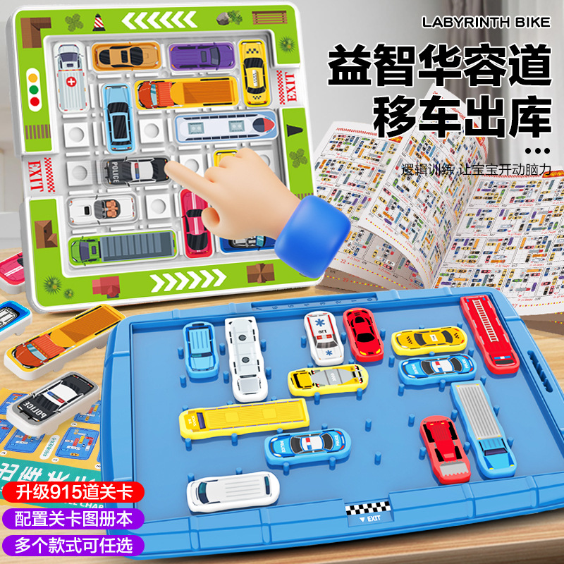 儿童移车出库汽车华容道思维训练幼儿园玩具赛车突围解题闯关玩具