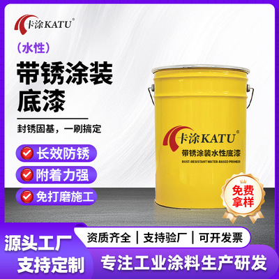 定制加工带锈涂装水性漆 铁红色免除锈施工 金属防锈底漆防腐涂料|ms