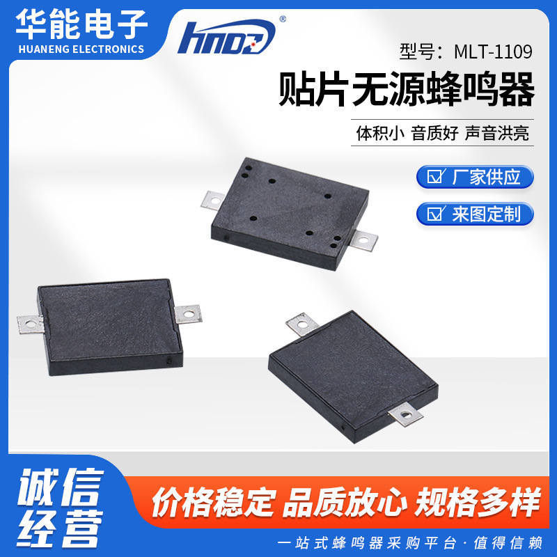 无源蜂鸣器贴片式超小型MLT-1109 贴片无源蜂鸣器小型蜂鸣器