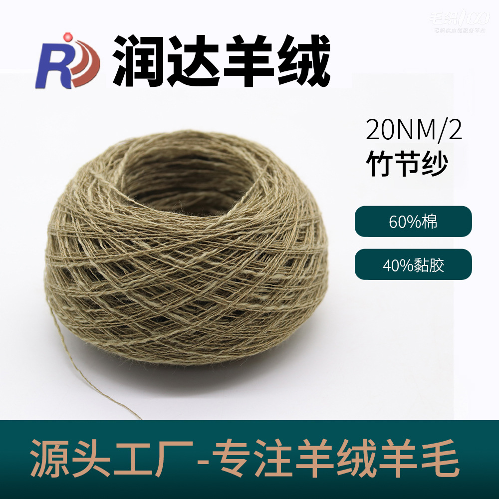 竹节纱2/20NM 60棉纱40粘胶 春夏面料 毛纱现货 厂家批发现货纱线