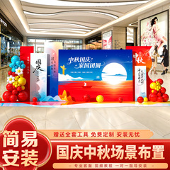国庆中秋节氛围布置商场景双节主题活动装饰美陈气球kt展板背景墙