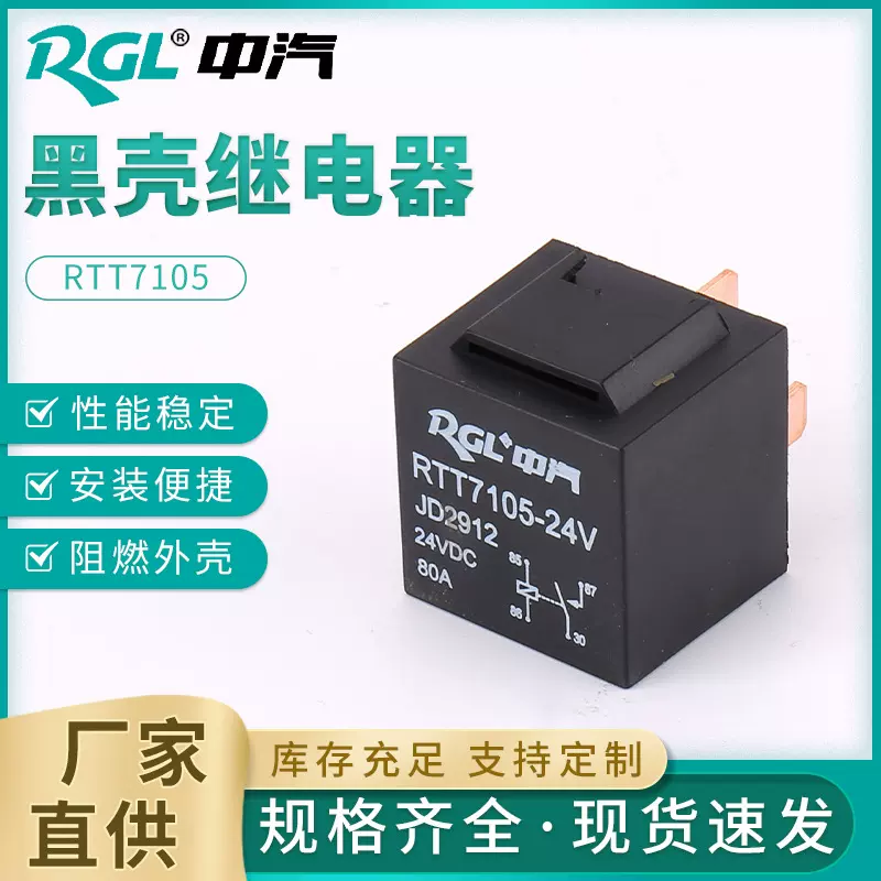 RTT7105 黑壳继电器 纯铜线大功率防水继电器 车用4脚汽车继电器