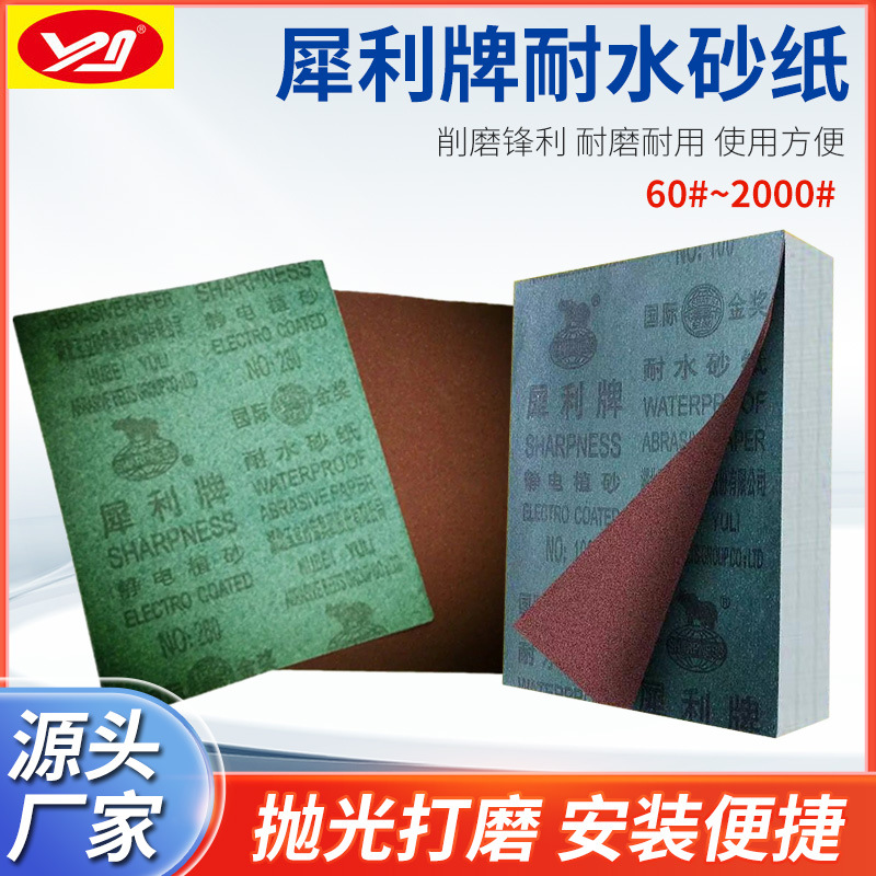 犀利牌耐水砂纸 水磨砂纸60#~2000#水砂纸 打磨砂纸