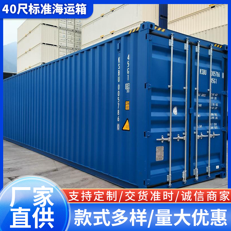 40尺标准海运箱40尺集装箱40HC DryCargoContainer货柜40尺高柜