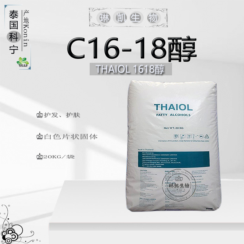 现货泰国科宁C16-18醇 十六十八脂肪醇 鲸蜡硬脂醇 C1618醇