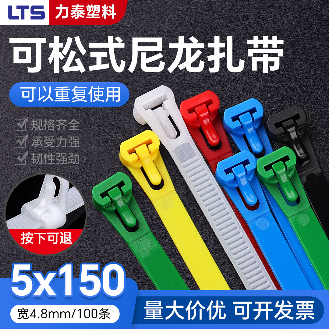 可松式活扣尼龙扎带5x150mm拆卸重复使用固定捆绑塑料卡扣束线带