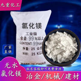 氯化镁厂家供应 99含量工业级片状氯化镁 化工工业用无水氯化镁