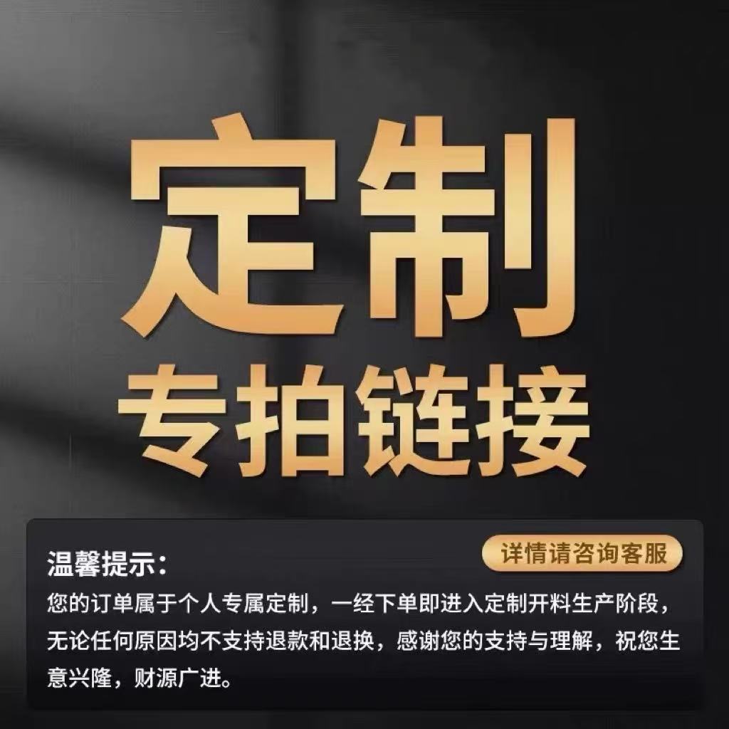 下单前请联系客服核对订单信息定制专拍链接