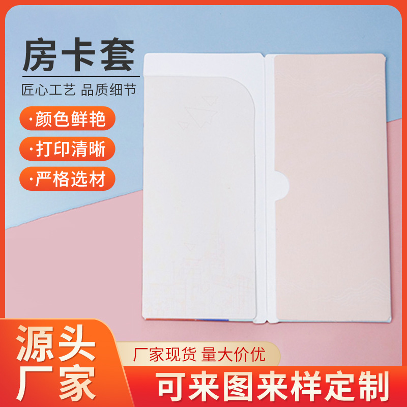 房卡套制作酒店宾馆民宿房卡袋证件门禁卡纸质会员购物卡印刷批发
