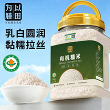 以田为膳 有机糯米江米圆糯米白糯米新米罐装粗粮五谷杂粮山姆批