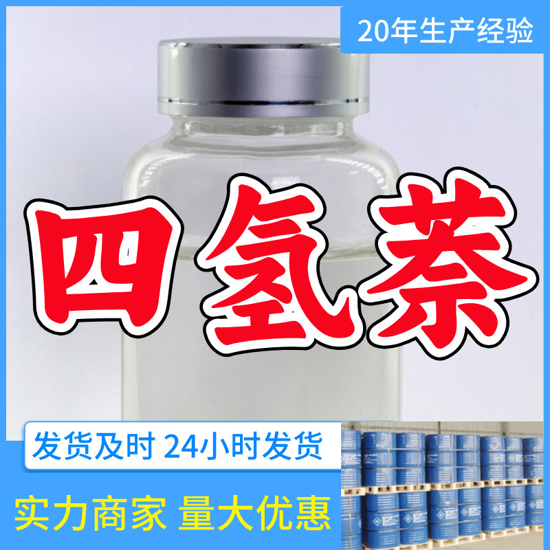 四氢萘/四氢化萘  源头工厂厂家直供售后有保障山东浙江福建江苏