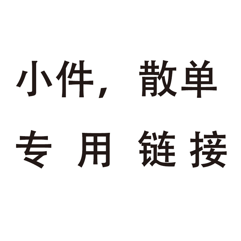 布条 肩带 小件 散单 代发 补差价 专拍链接