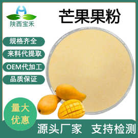 芒果果粉 水溶 芒果汁粉 芒果冻干粉 芒果提取物芒果浓缩粉芒果粉