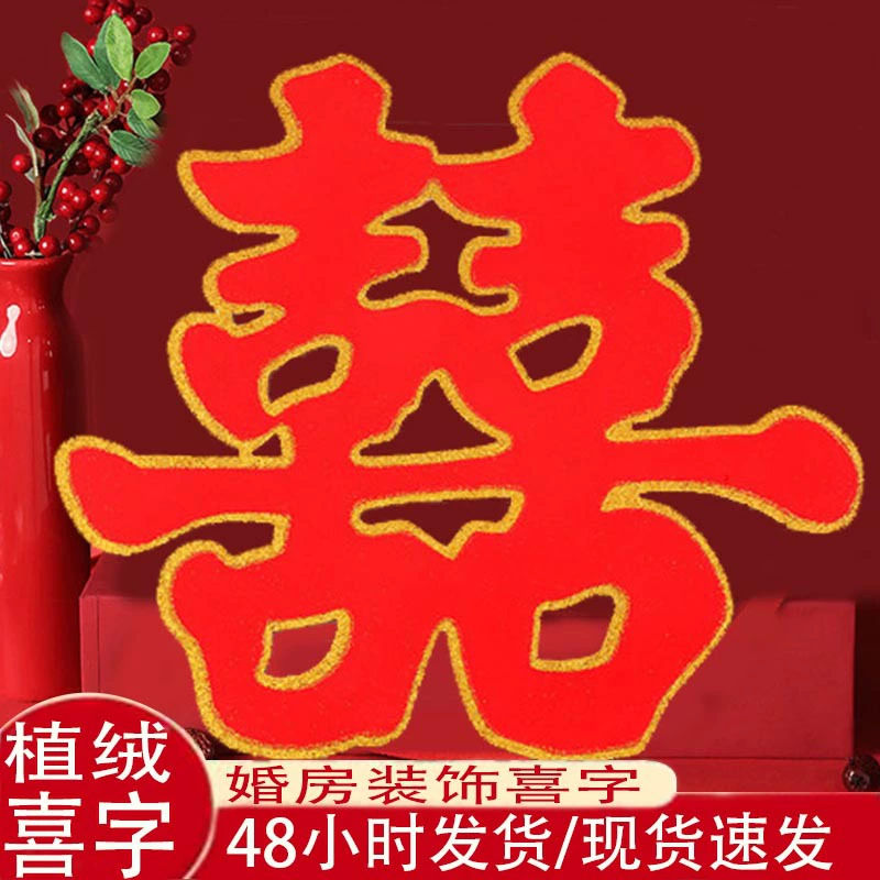 Свадебные принадлежности Счастливое слово Свадьба Большой флокирующий золотой порошок Двойное счастье Свадебная комната Жесткая бумага Трава Счастливый ребенок Наклейка Дверь комнаты Творческое счастливое слово