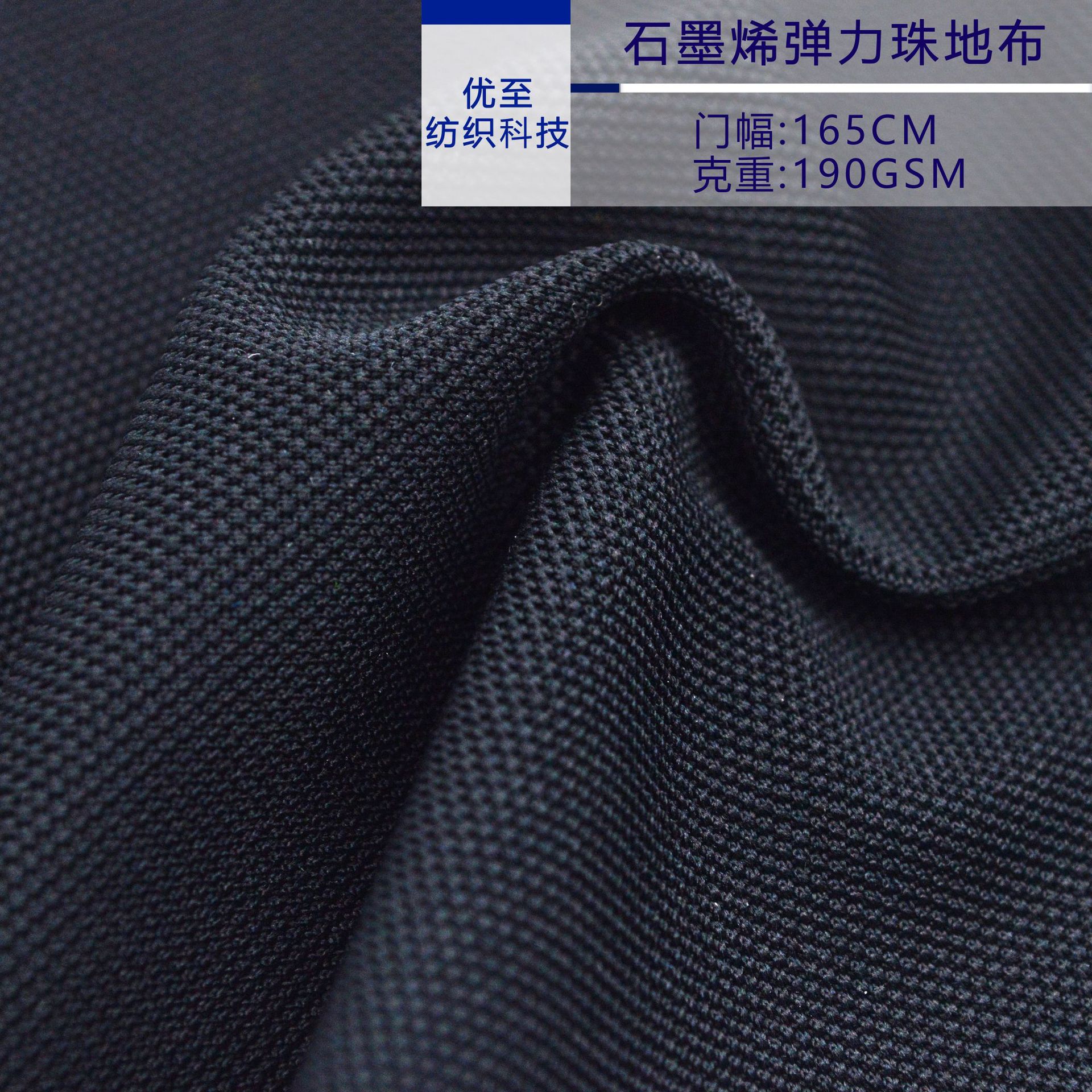 厂家直销 石墨烯弹力珠地布 功能性面料 T恤polo速干面料供应