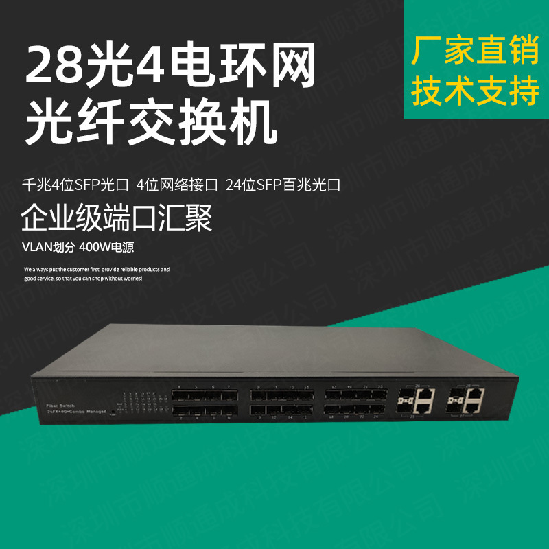 千兆 4光4电百兆24光智能光纤汇聚网管交换机WEB 管理方式VLAN