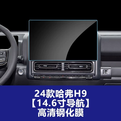 Screen Protector for the Navigation | Car interior film - 24-models-of-haval-f7-navigation-screen-hd-tempered-glass-screen-protector