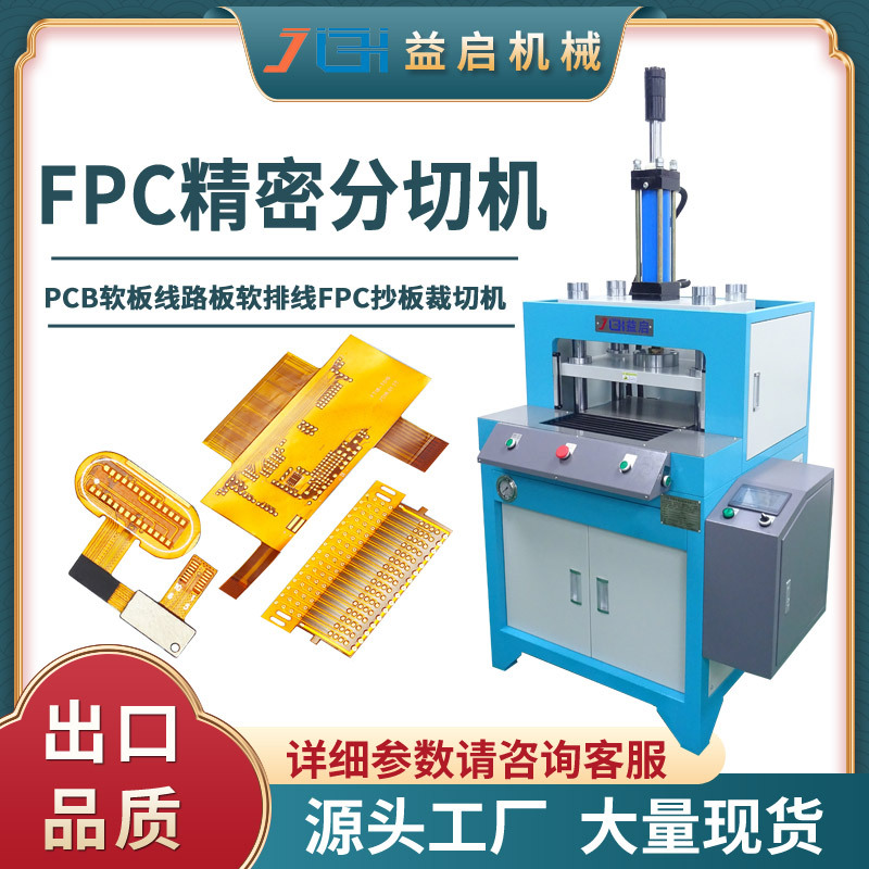 厂家现货供应四柱油压冲切机FPC液压精密分切机软性电路板裁切机