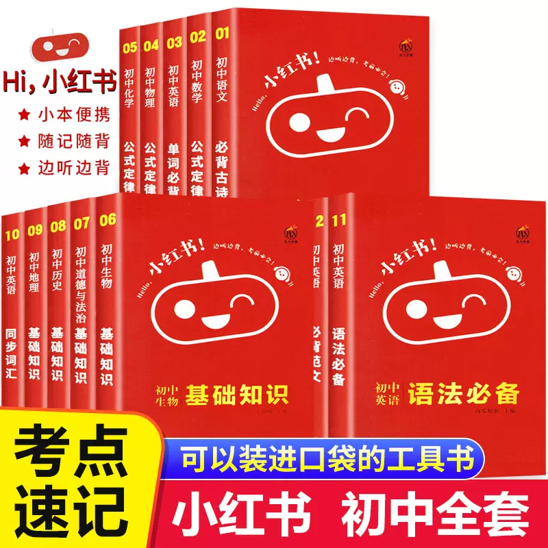 小红书 初中全套复习资料知识点大全物理化基础知识迷你口袋书