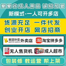 情趣成人用品代理加盟厂家货源批发美团外卖店淘宝网店一 件代发