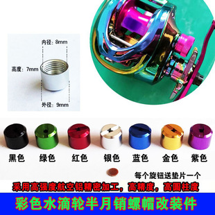 A brand D brand modified water drop wheel metal drum outlet rail Half Moon pin nut wire gauge screw cap accessories