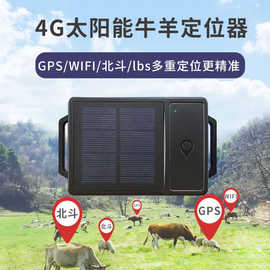 4g太阳能gps定位器牛羊马追踪神器山区放牧动物专用北斗定位防丢
