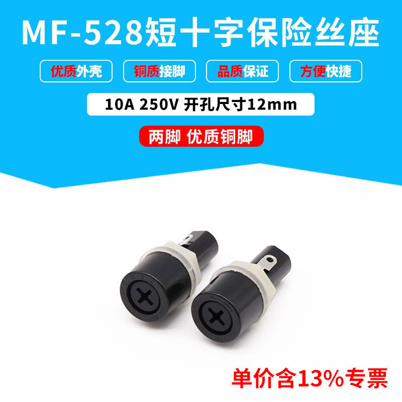 专票短十字保险丝座 MF-528 头部十字口 黑色FUSE 头大身短