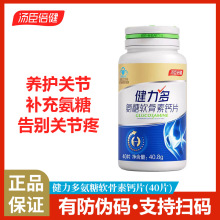 汤臣倍健氨糖软骨素钙片呵护关节补钙药店同款金氨糖40片正品批发