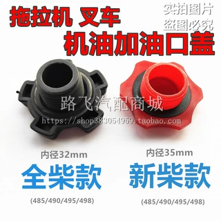 适用叉车发动机油箱盖新柴490全柴485机油盖拖拉机叉车加油口盖
