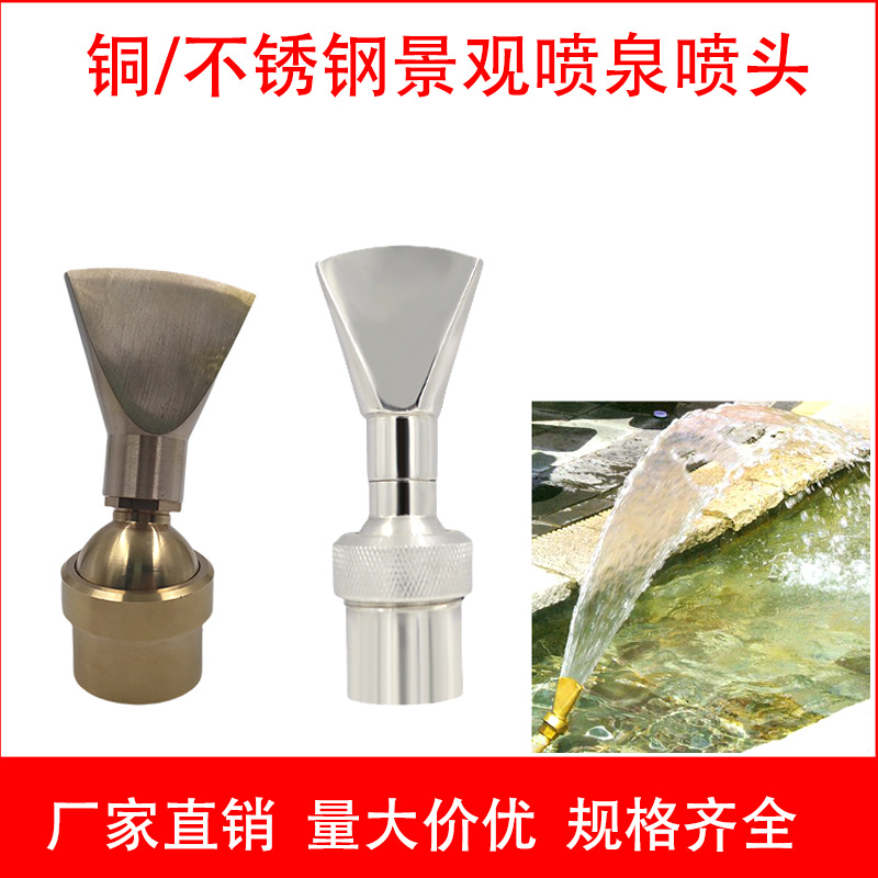 不锈钢喷泉喷头扇形扁嘴景观喷水喷嘴涌泉万向水池音乐水景喷头铜
