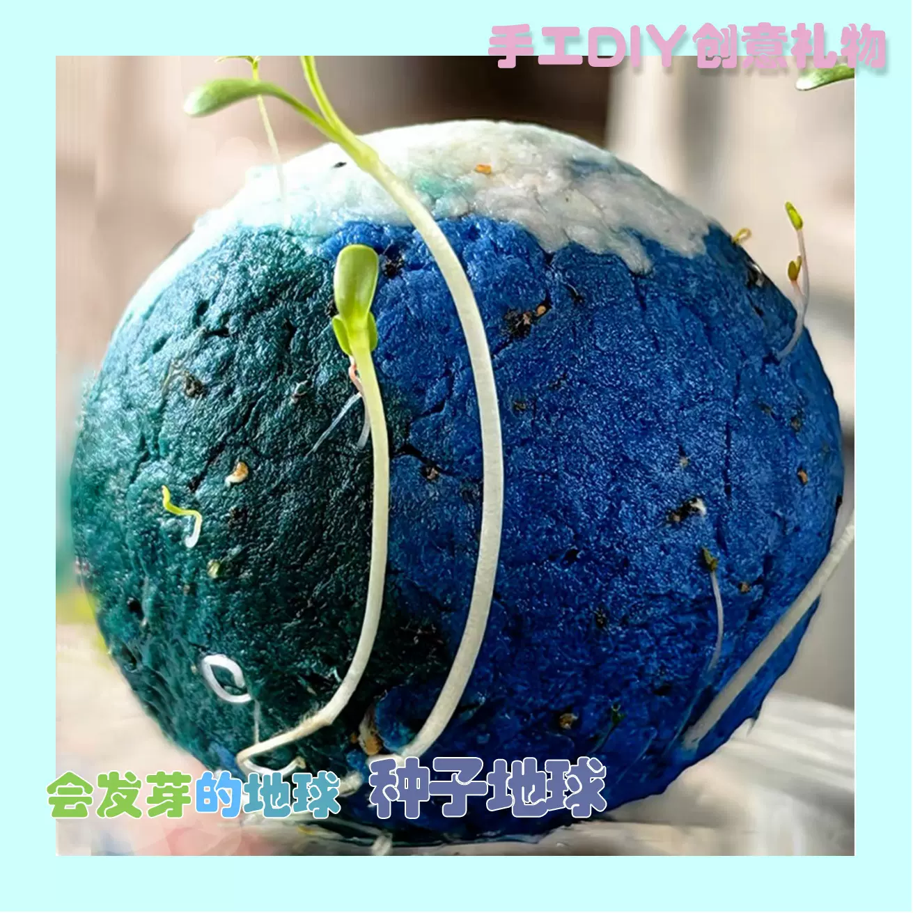种子地球可种植创意礼物益智观察植物种子纸浆网红地球培育套盒