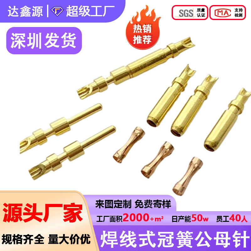 定制公母头铜针插针冠簧连接器公母铜针0.8|1.0|1.5|2.0pin针插针