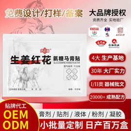 生姜红花氨糖马膏贴oem贴牌加工爆款温感颈肩腰腿膝盖通用贴定制