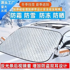 汽车雪挡防冻防风汽车车衣前挡风玻璃罩遮雪挡冬季用品汽车遮阳挡