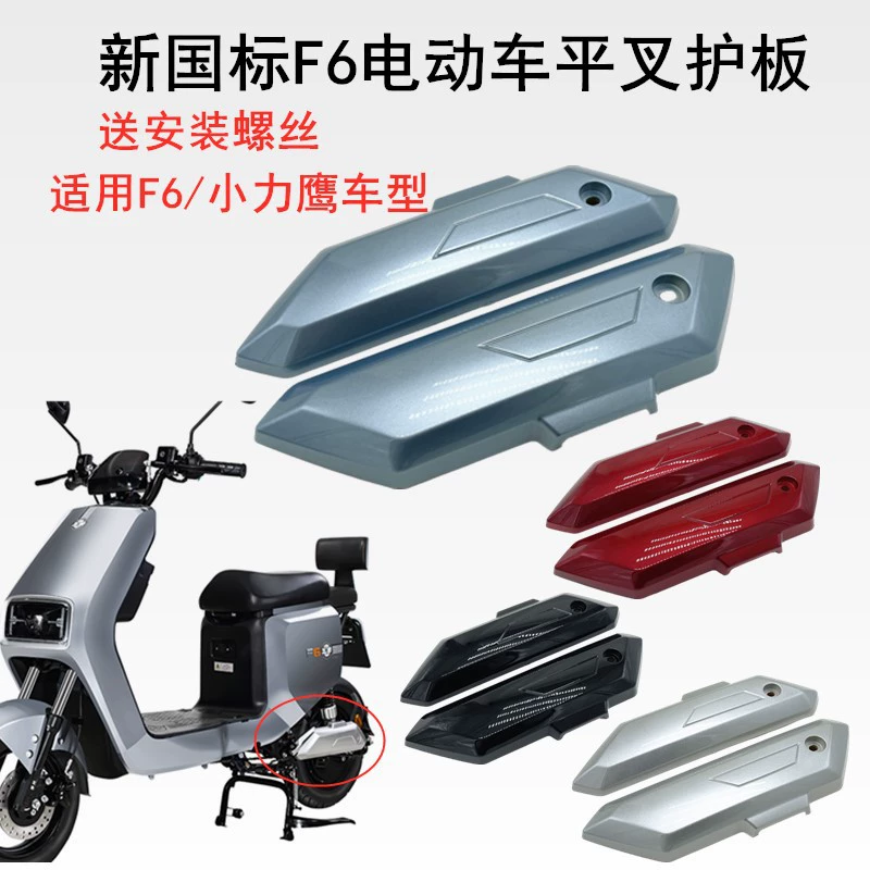 Новый национальный стандарт электромобиля F6, защита плоской вилки, крышка двигателя автомобиля с аккумулятором Small Eagle, боковая панель Square Eagle, брызговик F6