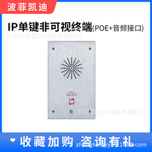 IP网络可视对讲系统银行金库门禁IP单键非可视终端(POE+音频接口)