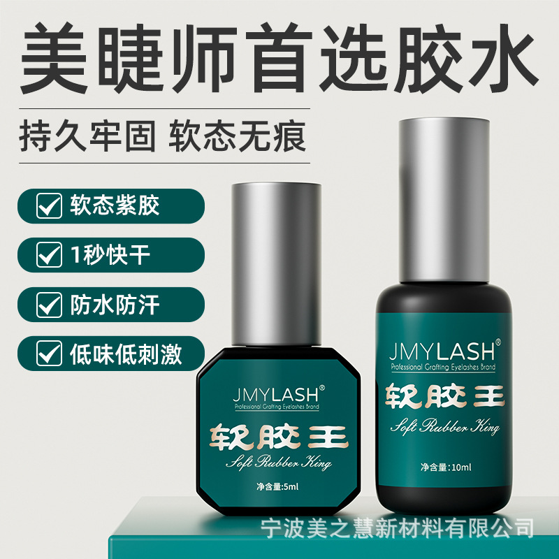 美之慧 JMYLASH 0.5秒瞬干胶水美睫师嫁接睫毛胶水厂家货源软态胶