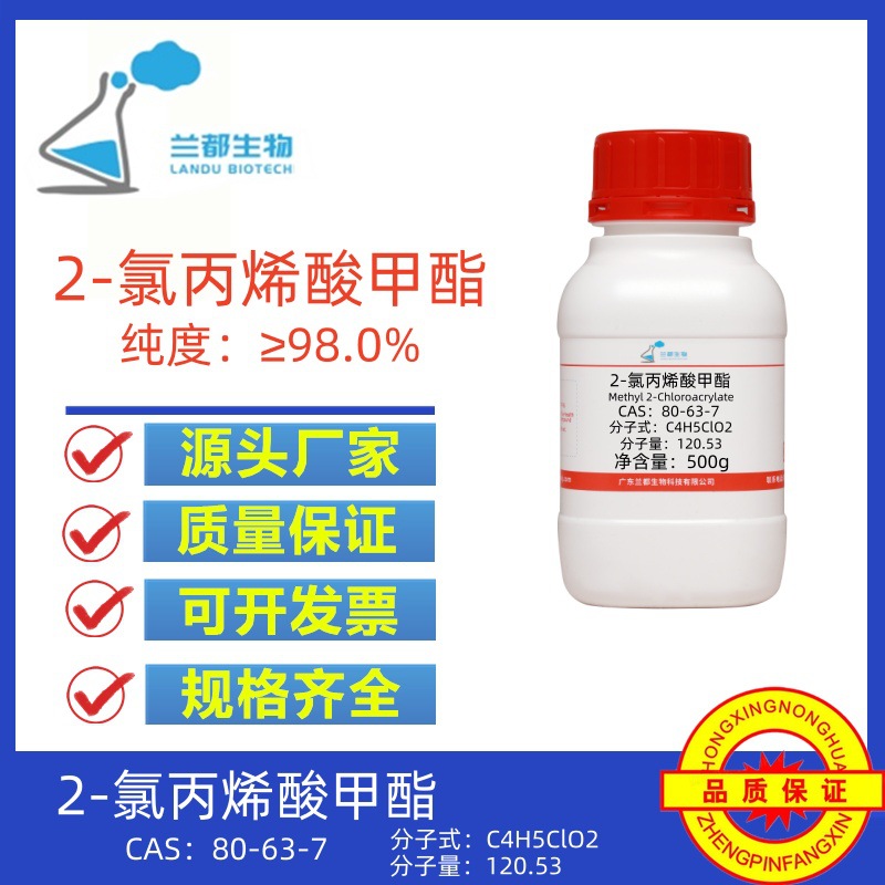 2-氯丙烯酸甲酯  CAS：80-63-7 纯度≥98.0%  100g 500g 兰都生物