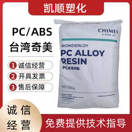 PC/ABS台湾奇美 PC345高流动 高光电子产品 车内饰品等合金PC+ABS