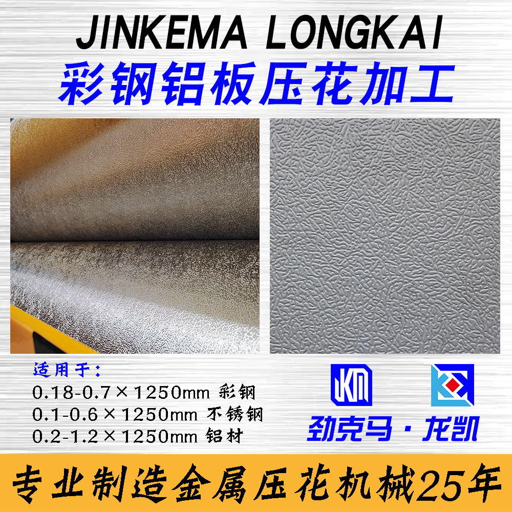 彩钢卷材等金属花纹板压花加工 适压不同花型、厚度 价格优惠
